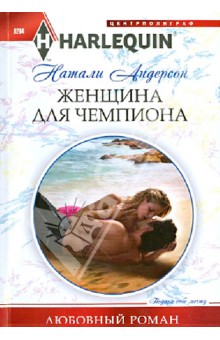 Женщина для чемпиона - Натали Андерсон
