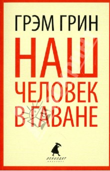 Грэм Грин - Наш человек в Гаване обложка книги Грэм Грин - Наш человек в Гаване обложка книги