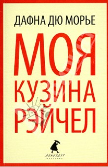 Дафна Дюморье - Моя кузина Рейчел обложка книги Дафна Дюморье - Моя кузина Рейчел обложка книги