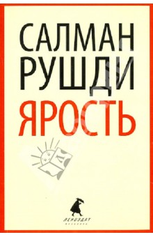 Салман Рушди - Ярость обложка книги Салман Рушди - Ярость обложка книги