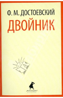 Федор Достоевский - Двойник обложка книги Федор Достоевский - Двойник обложка книги
