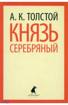 Алексей Толстой - Князь Серебряный обложка книги Алексей Толстой - Князь Серебряный обложка книги