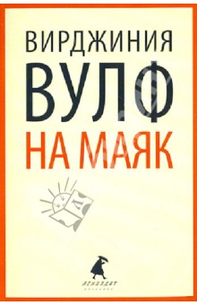 На маяк - Вирджиния Вулф