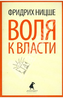 Фридрих Ницше - Воля к власти. Опыт переоценки всех ценностей обложка книги Фридрих Ницше - Воля к власти. Опыт переоценки всех ценностей обложка книги