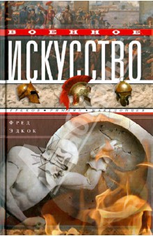Фрэнк Эдкок - Военное искусство греков, римлян, македонцев обложка книги Фрэнк Эдкок - Военное искусство греков, римлян, македонцев обложка книги