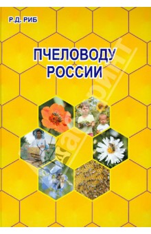 Пчеловоду России - Райнгольд Риб
