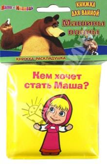 Машины планы. Маша и Медведь. Книжка-раскладушка для ванной обложка книги Машины планы. Маша и Медведь. Книжка-раскладушка для ванной обложка книги