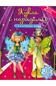Сказочные феи. Куклы с нарядами Сказочные феи. Куклы с нарядами