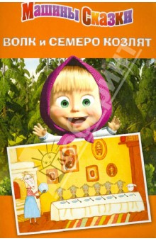 Денис Червяцов - Машины сказки: Волк и семеро козлят обложка книги Денис Червяцов - Машины сказки: Волк и семеро козлят обложка книги