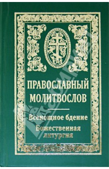 Православный молитвослов. Всенощное бдение. Божественная литургия обложка книги Православный молитвослов. Всенощное бдение. Божественная литургия обложка книги
