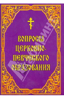Вопросы церковно-певческого образования обложка книги Вопросы церковно-певческого образования обложка книги