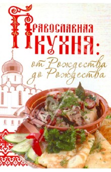 Православная кухня: от Рождества до Рождества обложка книги Православная кухня: от Рождества до Рождества обложка книги