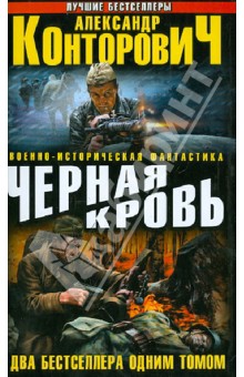 Александр Конторович - Черная кровь. Два бестселлера одним томом обложка книги Александр Конторович - Черная кровь. Два бестселлера одним томом обложка книги
