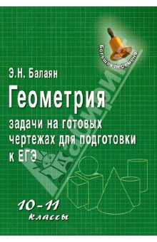 Эдуард Балаян - Геометрия. Задачи на готовых чертежах для подготовки к ЕГЭ. 10-11 классы обложка книги Эдуард Балаян - Геометрия. Задачи на готовых чертежах для подготовки к ЕГЭ. 10-11 классы обложка книги