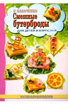 Сергей Кабаченко - Смешные бутерброды для детей и взрослых обложка книги Сергей Кабаченко - Смешные бутерброды для детей и взрослых обложка книги