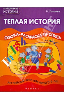 Наталья Лапшина - Теплая история: сказка-раскраска-пропись обложка книги Наталья Лапшина - Теплая история: сказка-раскраска-пропись обложка книги