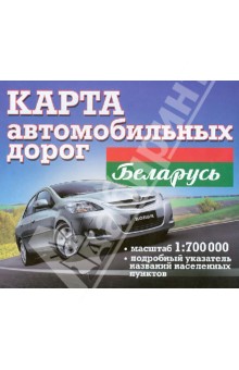 Беларусь. Карта автомобильных дорог. 1:700 000