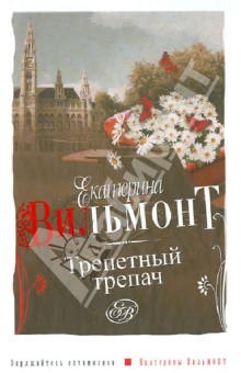 Трепетный трепач - Екатерина Вильмонт