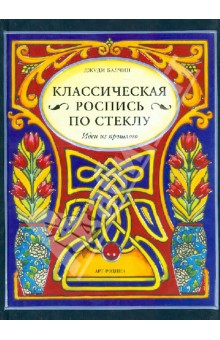 Джуди Балчин - Классическая роспись по стеклу: Идеи из прошлого обложка книги Джуди Балчин - Классическая роспись по стеклу: Идеи из прошлого обложка книги