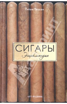 Сигары. Энциклопедия - Гийом Тессон