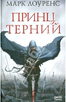 Принц Терний