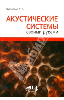 С. Гапоненко - Акустические системы своими руками обложка книги С. Гапоненко - Акустические системы своими руками обложка книги