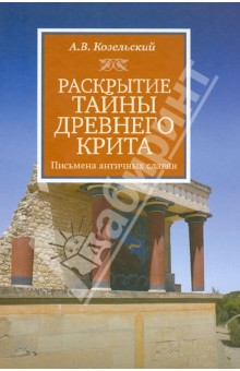 Раскрытие тайны Древнего Крита. Письмена античных славян - Анатолий Козельский