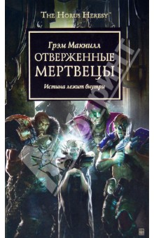 Грэм Макнилл - Отверженные мертвецы. Истина лежит внутри обложка книги Грэм Макнилл - Отверженные мертвецы. Истина лежит внутри обложка книги