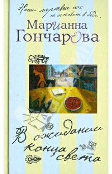 Марианна Гончарова - В ожидании Конца Света обложка книги Марианна Гончарова - В ожидании Конца Света обложка книги