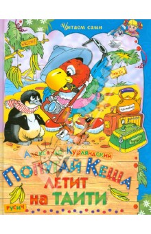 Александр Курляндский - Попугай Кеша летит на Таити. Сказочная повесть обложка книги Александр Курляндский - Попугай Кеша летит на Таити. Сказочная повесть обложка книги