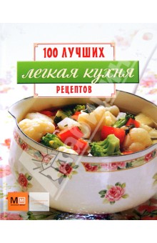 Легкая кухня