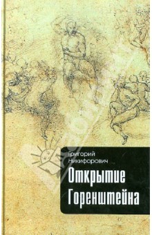 Открытие Горенштейна - Григорий Никифорович