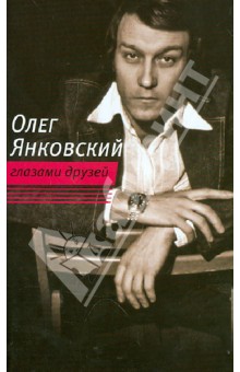 Олег Янковский глазами друзей обложка книги Олег Янковский глазами друзей обложка книги