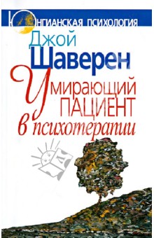 Умирающий пациент в психотерапии. Желания. Сновидения. Индивидуация - Джой Шаверен