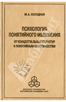 Марина Холодная - Психология понятийного мышления: От концептуальных структур к понятийным способностям обложка книги Марина Холодная - Психология понятийного мышления: От концептуальных структур к понятийным способностям обложка книги