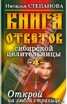 Наталья Степанова - Книга ответов сибирской целительницы-4 обложка книги Наталья Степанова - Книга ответов сибирской целительницы-4 обложка книги