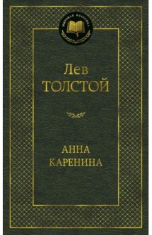 Лев Толстой - Анна Каренина обложка книги Лев Толстой - Анна Каренина обложка книги
