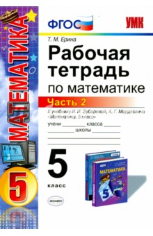 Татьяна Ерина - Математика. 5 класс. Рабочая тетрадь к учебнику И.И. Зубаревой, А.Г. Мордковича. Часть 2. ФГОС обложка книги Татьяна Ерина - Математика. 5 класс. Рабочая тетрадь к учебнику И.И. Зубаревой, А.Г. Мордковича. Часть 2. ФГОС обложка книги