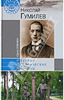 Юрий Зобнин - Николай Гумилев обложка книги Юрий Зобнин - Николай Гумилев обложка книги