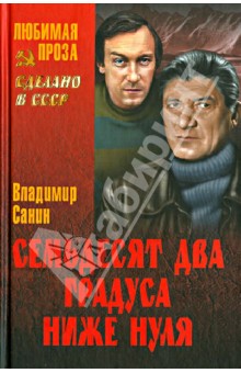 Владимир Санин - Семьдесят два градуса ниже нуля обложка книги Владимир Санин - Семьдесят два градуса ниже нуля обложка книги