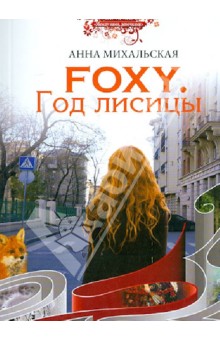 Foxy. Год лисицы - Анна Михальская