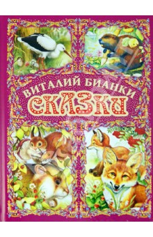 Сказки