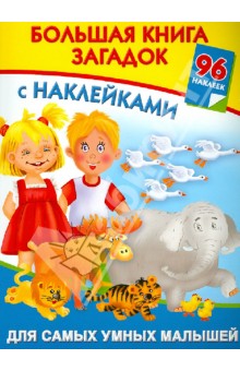 Валентина Дмитриева - Большая книга загадок с наклейками для самых умных малышей обложка книги Валентина Дмитриева - Большая книга загадок с наклейками для самых умных малышей обложка книги