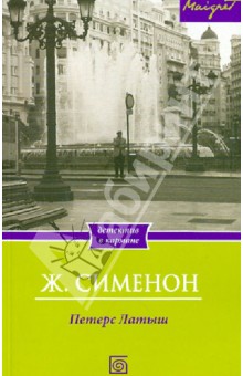 Петерс Латыш - Жорж Сименон