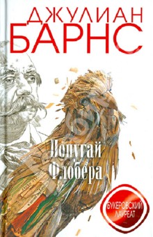 Джулиан Барнс - Попугай Флобера обложка книги Джулиан Барнс - Попугай Флобера обложка книги