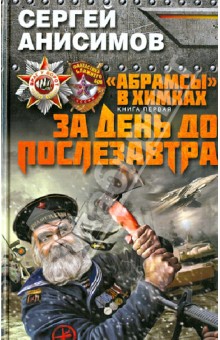 Сергей Анисимов - "Абрамсы" в Химках. Книга первая. За день до послезавтра обложка книги Сергей Анисимов - "Абрамсы" в Химках. Книга первая. За день до послезавтра обложка книги