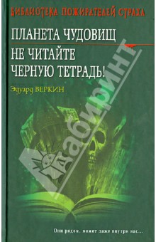 Эдуард Веркин - Планета чудовищ. Не читайте черную тетрадь! обложка книги Эдуард Веркин - Планета чудовищ. Не читайте черную тетрадь! обложка книги