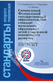 Специальный ФГОС начального образования детей с задержкой психического развития. Проект. ФГОС