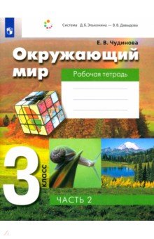 Окружающий мир. 3 класс. Рабочая тетрадь. В 2 частях. Часть 2. ФГОС - Елена Чудинова