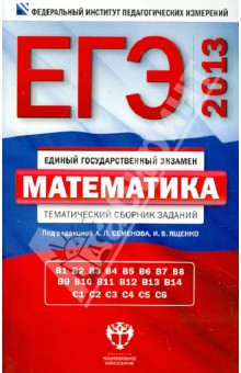 Ященко, Высоцкий - ЕГЭ-2013. Математика. Тематический сборник заданий обложка книги Ященко, Высоцкий - ЕГЭ-2013. Математика. Тематический сборник заданий обложка книги